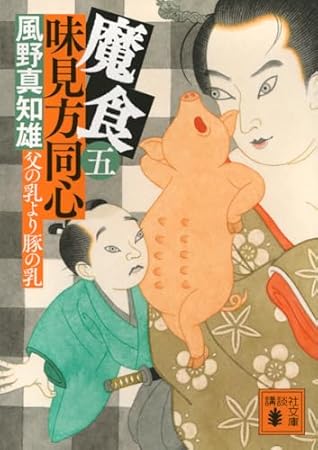 魔食 味見方同心(五) 父の乳より豚の乳 (講談社文庫 か 134-25)