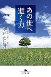 あの世へ逝く力 (幻冬舎こころの文庫)