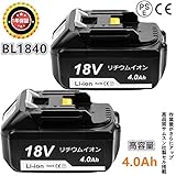 マキタバッテリー18v BL1840 互換 18v バッテリーマキタ マキタ互換バッテリー18v 4.0Ah 【2個セット】 マキタ 18v バッテリー 18v互換バッテリー bl1840 BL183