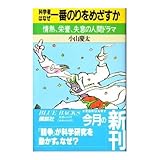 書評 科学者はなぜ一番のりをめざすか―情熱、栄誉、失意の人間ドラマ by 爽風上々