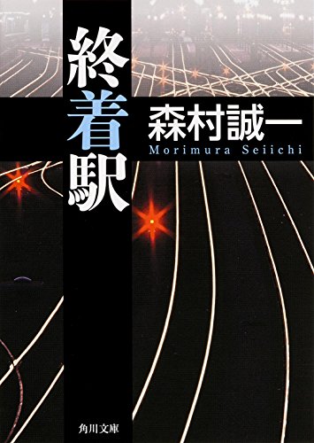 森村誠一:終着駅 (角川文庫)