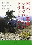 未来への遺産・シルクロ-ドのドラマとロマン