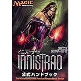 マジック：ザ・ギャザリング イニストラード公式ハンドブック (ホビージャパンMOOK 419)