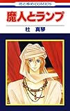 『魔人とランプ』