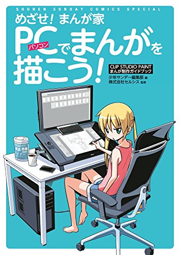 めざせ!まんが家 PCで