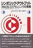 シンボリック・アウトプット―PAOS CIプランニングの実際 by KAKAPO