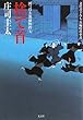 捨て首―岡っ引き源捕物控〈9〉 (光文社時代小説文庫)
