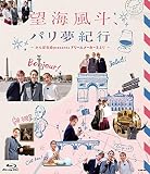 望海風斗、パリ夢紀行 ~かんぽ生命Presents ドリームメーカー3より~ [Blu-ray]
