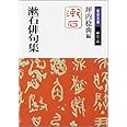 漱石俳句集 (岩波文庫 緑 11-14)