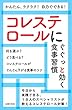 コレステロールにぐぐっと効く食事習慣