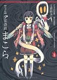 少女奇談まこら コミック 1-4巻セット