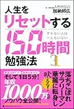 人生をリセットする150時間勉強法――デキない人は一人もいない