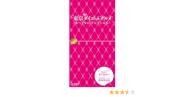 東京ダイエットグルメ 食べて安心 キレイになる 木下あおい 室谷真由美 友陶社 本 通販 Amazon