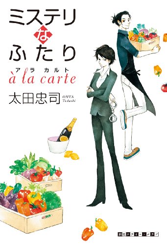 太田忠司:ミステリなふたり a la carte (創元クライム・クラブ)