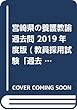 宮崎県の養護教諭過去問 2019年度版 (教員採用試験「過去問」シリーズ)