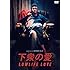 下衆の愛(DVD)
