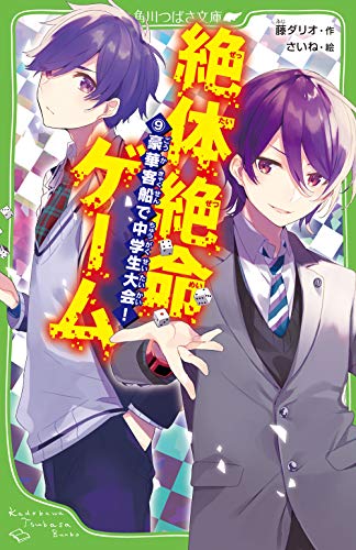 藤ダリオ:絶体絶命ゲーム9 豪華客船で中学生大会! (角川つばさ文庫)