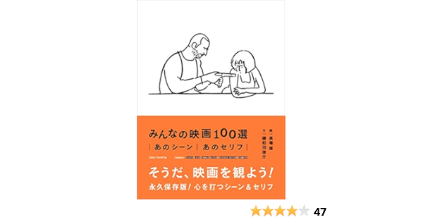 みんなの映画100選 鍵和田啓介 長場雄 本 通販 Amazon