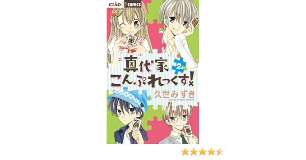 真代家こんぷれっくす 2 ちゃおフラワーコミックス 久世 みずき 本 通販 Amazon