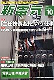 新電気 2015年 10 月号 [雑誌]