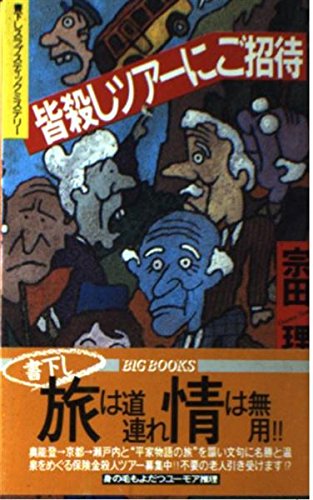 皆殺しツアーにご招待 (BIG BOOKS)