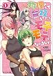 物理さんで無双してたらモテモテになりました ： 1 (モンスター文庫)