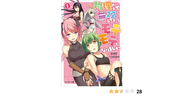 物理さんで無双してたらモテモテになりました 1 モンスター文庫 Kt60 Cccpo ライトノベル Kindleストア Amazon