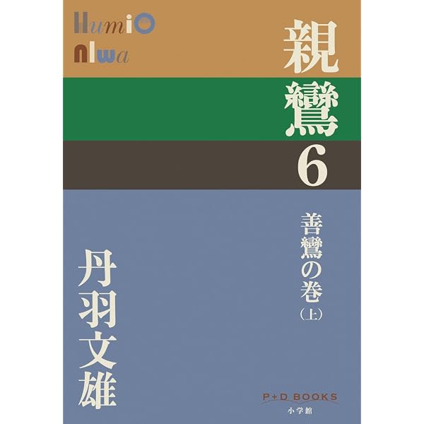 Amazon.co.jp: 親鸞 1～4巻 全4冊セット 丹羽文雄 新潮文庫 : 丹羽