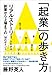 「起業」の歩き方