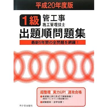 【中古】 一問一答式問題集1級管工事施工管理技士（平成20年度版） 1級管工事施工管理技士出題順問題集 (平成20年度版) | 管工事施工管理