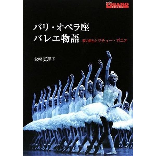 Amazon.co.jp: パリ・オペラ座エトワール マチュー・ガニオの