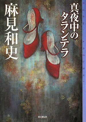 麻見和史:真夜中のタランテラ (ミステリ・フロンティア)