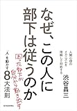 なぜ、この人に部下は従うのか(新装版): 「人」を動かす8大法則