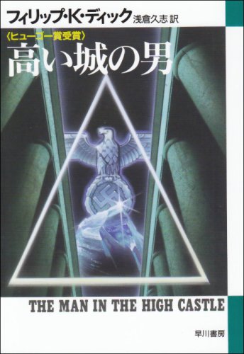 高い城の男