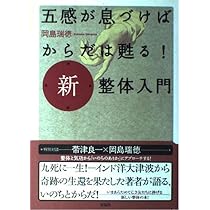 新・整体医典 五感が息づけばからだは甦る! 新・整体入門 | 岡島 瑞徳 |本 | 通販