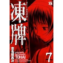 凍牌 6 (6) (ヤングチャンピオンコミックス) | 志名坂 高次 |本 | 通販