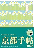 京都手帖2023