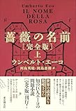 薔薇の名前[完全版] 上 (海外文学セレクション)