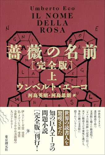 薔薇の名前[完全版] 上 (海外文学セレクション)