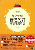 一発合格ラクラク!普通免許実戦問題集: この一冊で準備万端!!