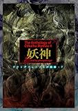 クトゥルフ神話アンソロジー・4「妖神」-ドラッグフェニールの絵画・7-