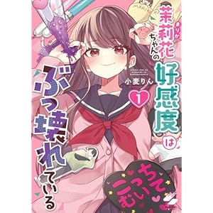 茉莉花ちゃんの好感度はぶっ壊れている【フルカラー電子単行本版】1【特典ペーパー付き】 (トライゾン)