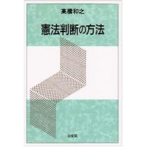 体系 憲法訴訟 | 高橋 和之 |本 | 通販 | Amazon
