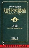 ケペル先生の超科学講座 Vol.1 (ワニの本 737)