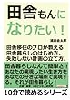 田舎もんになりたい！田舎移住のプロが教える田舎暮らしのはじめ方。失敗しない計画の立て方。 (10分で読めるシリーズ)