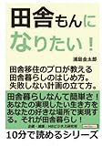 田舎もんになりたい！田舎移住のプロが教える田舎暮らしのはじめ方。失敗しない計画の立て方。 (10分で読めるシリーズ)