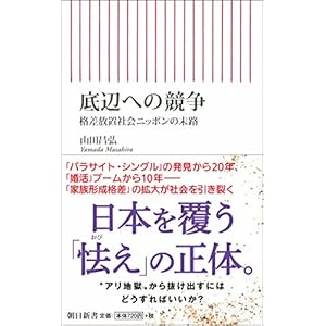 底辺への競争 格差放置社会ニッポンの末路 (朝日新書)