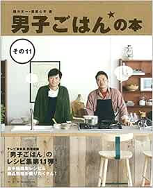 男子ごはんの本 その11 国分 太一 栗原 心平 本 通販 Amazon