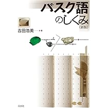 【中古】 バスク語会話練習帳/大学書林/吉田浩美 中古】 バスク語会話練習帳/大学書林/吉田浩美 Amazon.co.jp