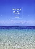 エーシャン・オーバー 上: 海を渡る風